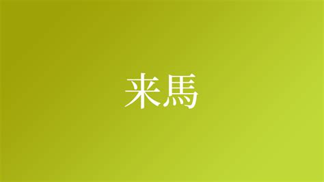 馬 名字|「馬」という名字（苗字）の読み方は？レア度や由来。